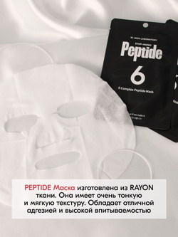 6 COMPLEX PEPTIDE MASK, Пептидная маска тканевая