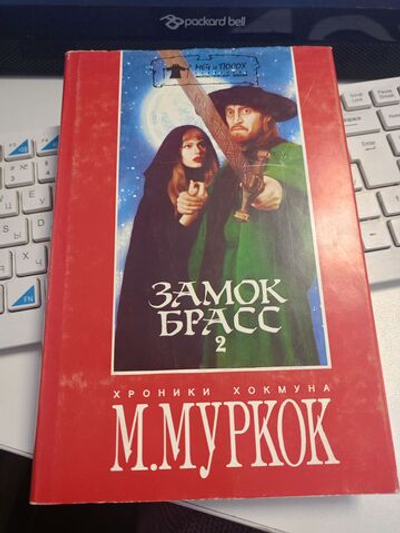 Замок Брасс. В 2 томах. Том 2