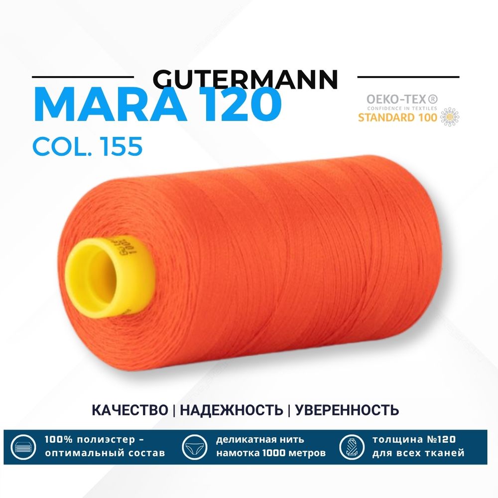 Нитка Gutermann Mara 120 (1000 метров), 1 кат., универсальная | 155 огненный красный