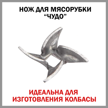 "Чудо-нож" для отечественных мясорубок