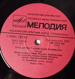 Винтажная виниловая пластинка LP Александр Розенбаум Мои Дворы (СССР 1987)