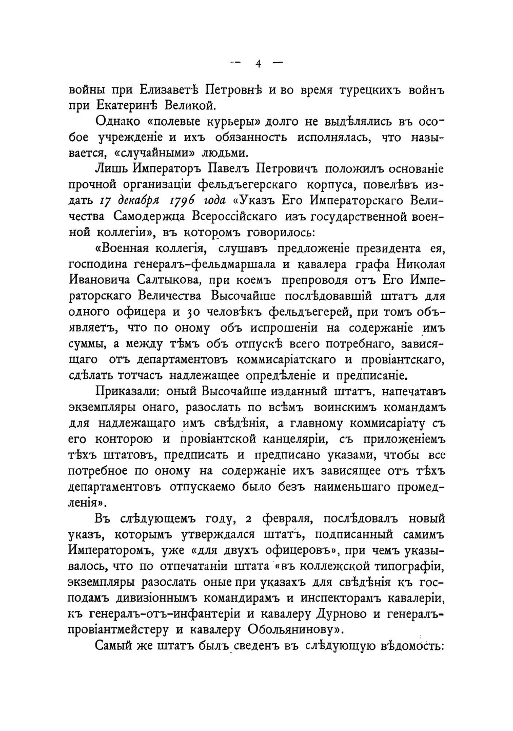 Столетие Фельдъегерсоаго корпуса. 1796-1896 | Н.Г. Николаев