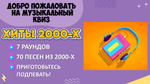 КВИЗ «ХИТЫ 2000-Х»