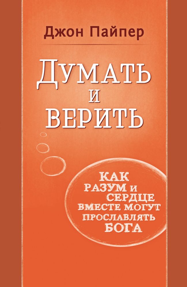 Думать и верить