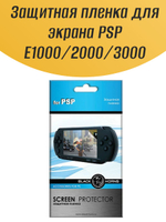 Защитная пленка для экрана PSP E1000/2000/3000