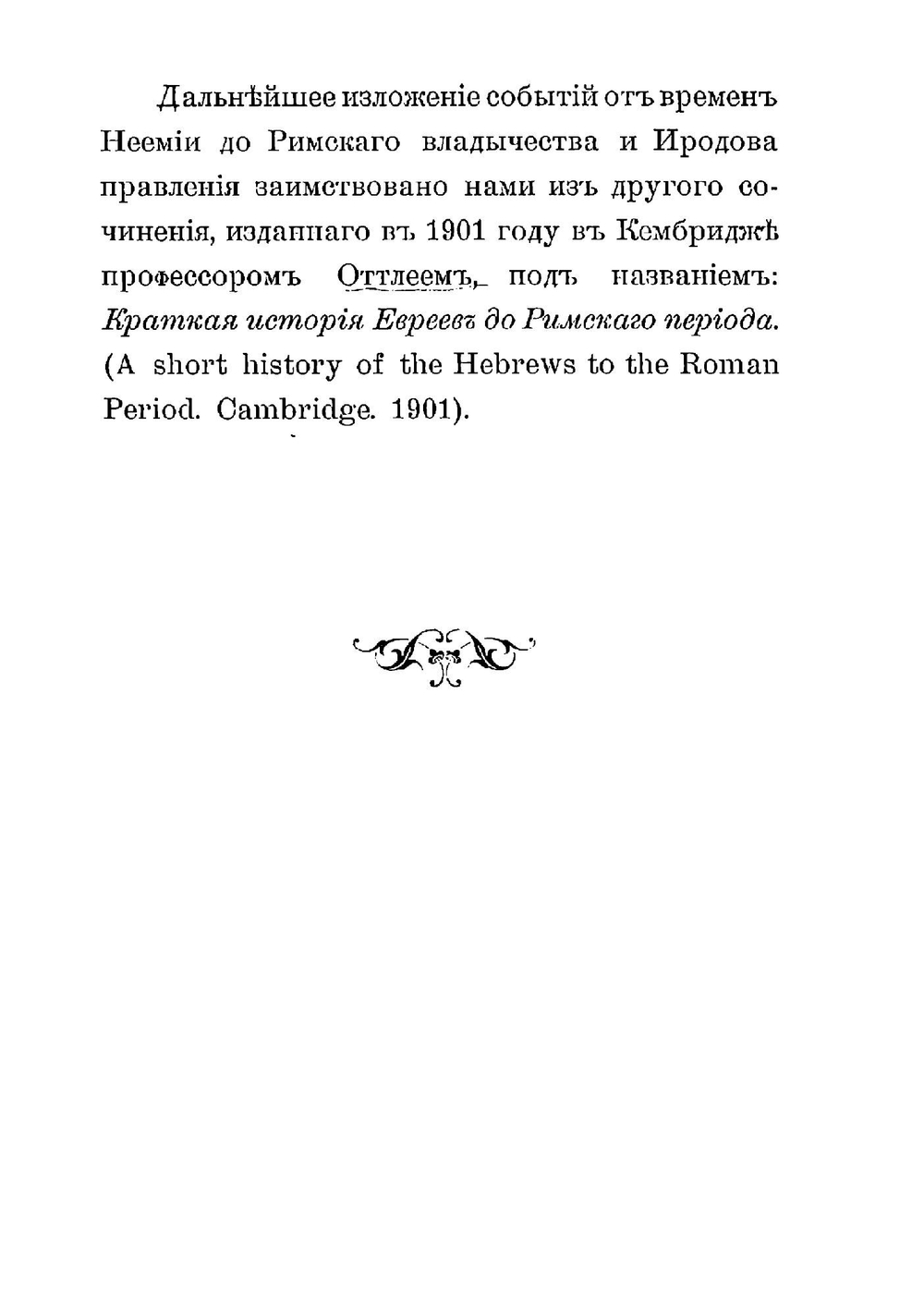 История израильского народа | Лер Макс Рихард Герман