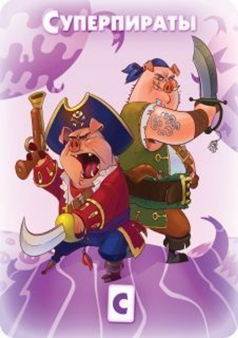 Юный свинтус: Большое приключение