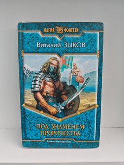 Под знаменем пророчества