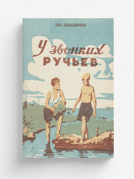 У Звонких Ручьев | Давыдычев Лев Иванович