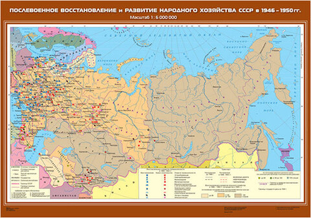 Послевоенное восстановление и развитие народного хозяйства СССР в 1946-1950 гг.