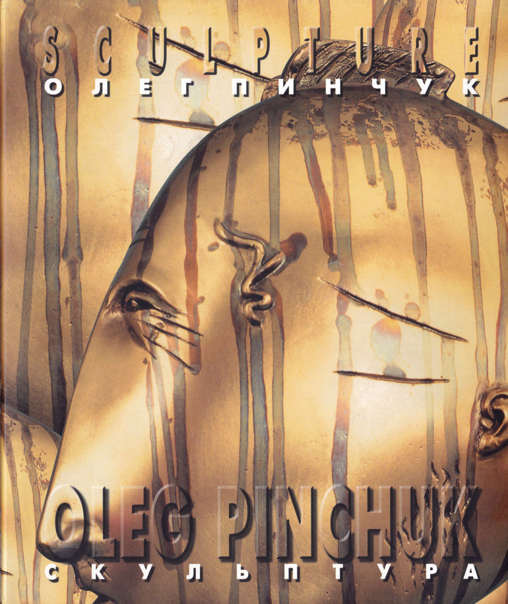 Скульптор Олег Пинчук