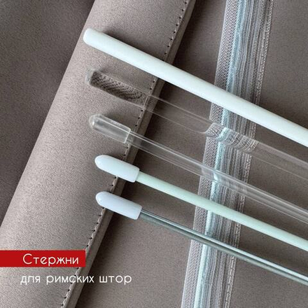 Пластиковый стержень d6 мм для римских штор, цвет прозрачный