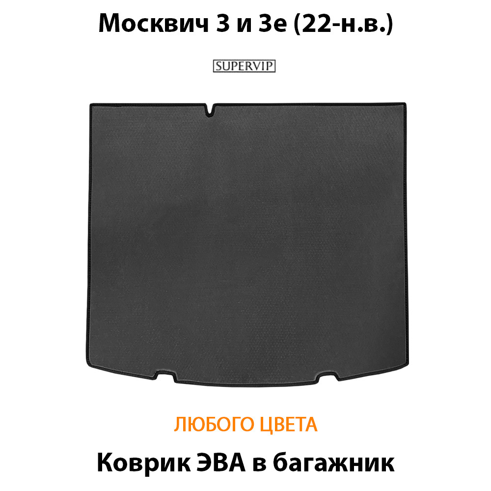 коврик эво в багажник авто для Москвич 3е (22-н.в.) от supervip