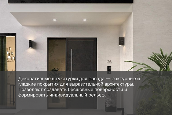 Декоративные штукатурки