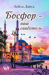 Босфор – наш свидетель