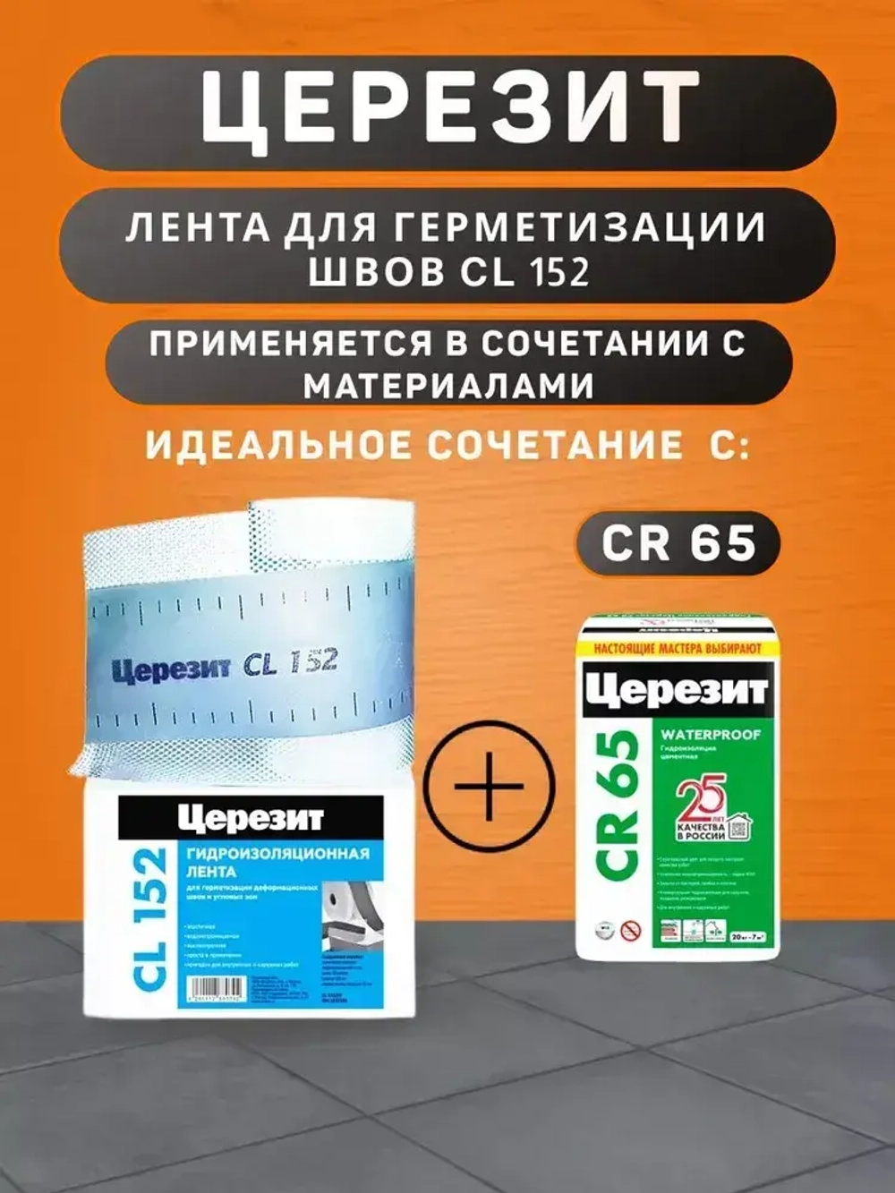 Водонепроницаемая лента Церезит CL 152 для герметизации швов 10 м
