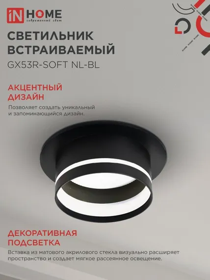 Светильник встраиваемый GX53R-SOFT NL-BL под GX53 c подсветкой, 110х63мм черный IN HOME