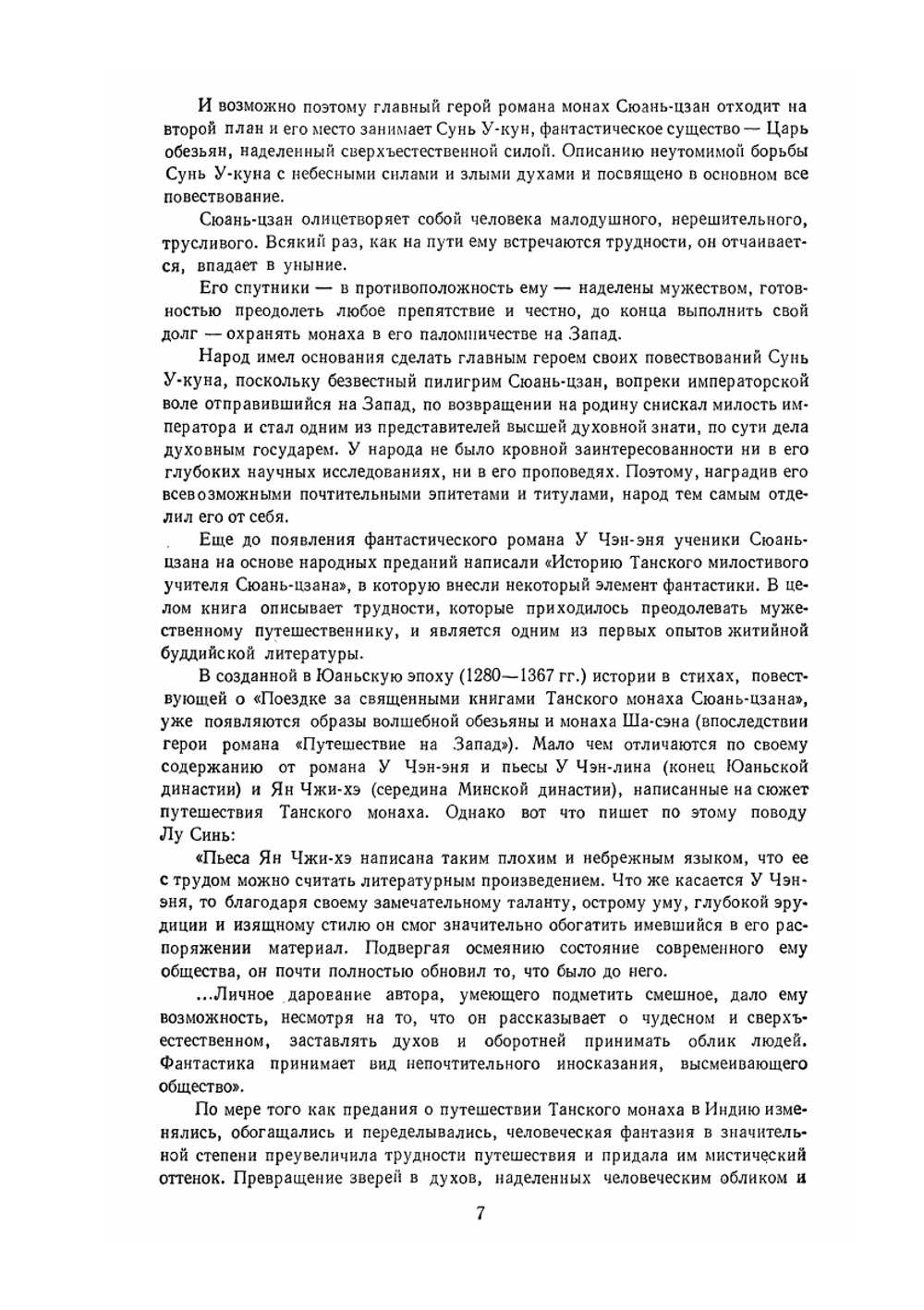 Путешествие на Запад. Том 1 | У Чэн-энь