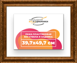 Рама 39,7x49,7 для картин и фотографий