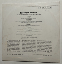 Винтажная виниловая пластинка LP Вениамин Смехов, Татьяна Жукова Прогулка Верхом. Стихи Английских Поэтов Для Детей (СССР 1977)