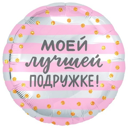 Шар Agura круг 18" с рисунком Моей лучшей подружке #754191