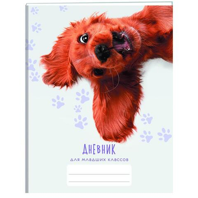 Дневник школьный (1-4) А5 48л. "Рыжий щенок" (Эксмо)