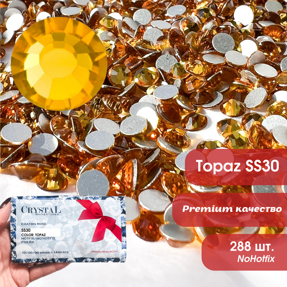 Стразы CR Topaz SS16 NoHF
