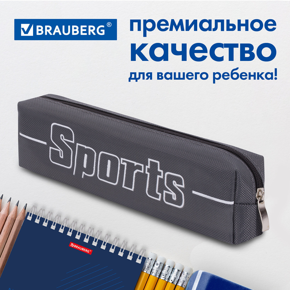 Пенал BRAUBERG 1 отделение полиэстер "Sport" серый 19х4х6 см (3 штуки в упаковке)