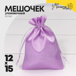 Мешочек 12х15см Атлас (Сиреневый)