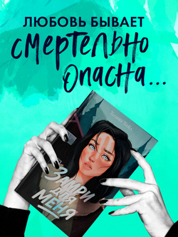 Замри для меня (рисованная)