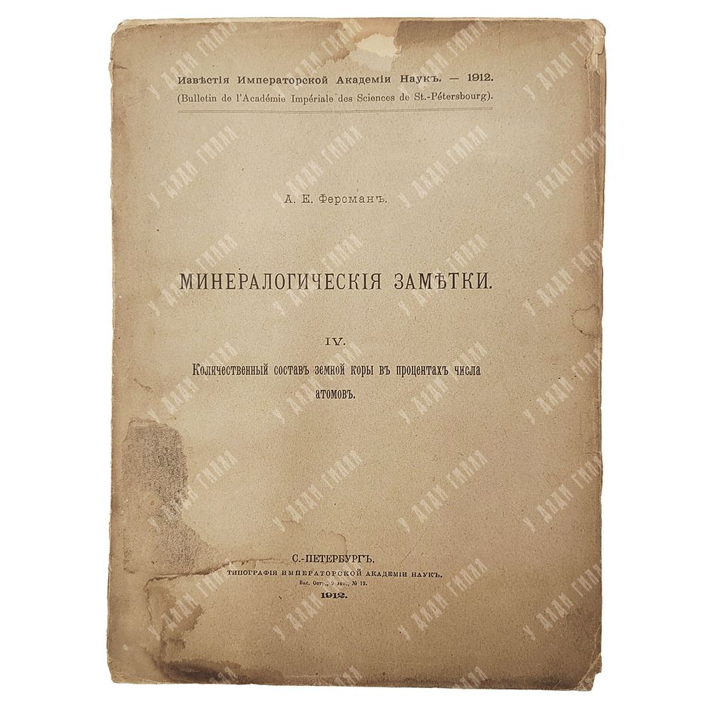 Ферсман А. Е. Минералогические заметки. IV. — СПб. Тип. Императорской академии наук. 1912