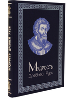 Мудрость Древней Руси