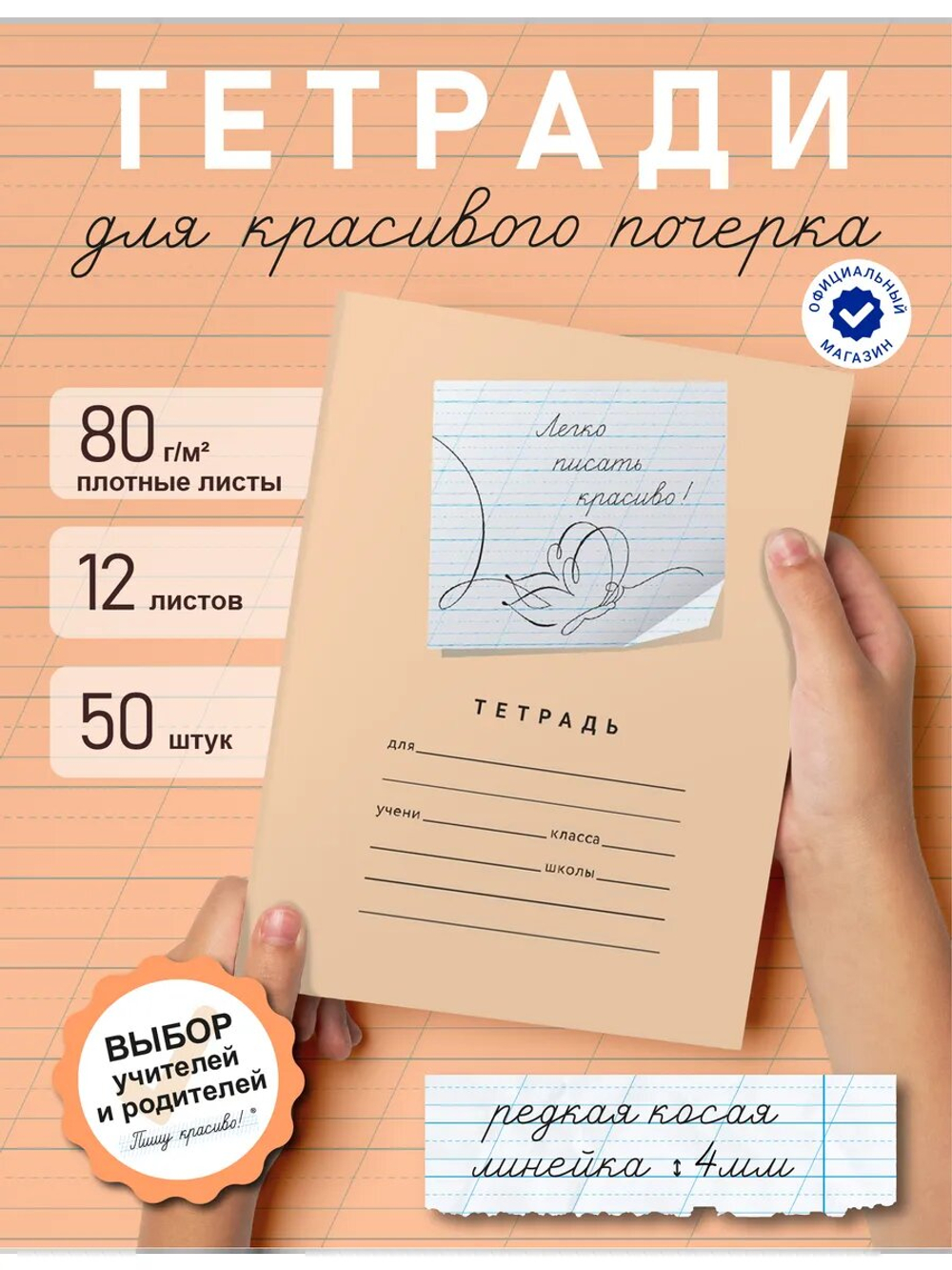 Набор тетрадей "Легко писать красиво!", редкая косая линия, 12 л, 50 шт
