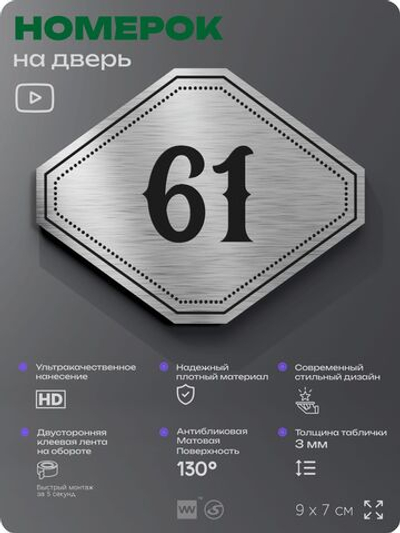 Номерок на дверь квартиры 61, для кабинета, офиса, шильдик 9 х 7 см, серебристый, Айдентика Технолоджи