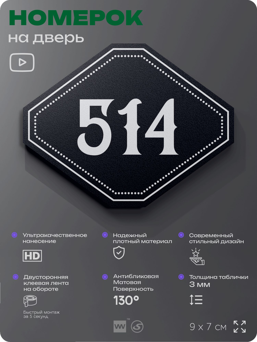 Номерок на дверь квартиры 514, для кабинета, офиса, шильдик 9 х 7 см, черный, Айдентика Технолоджи