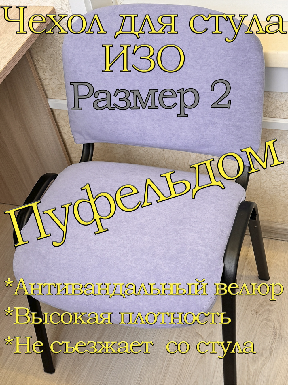 Чехол на стул офисный ISO ИЗО Размер 2
