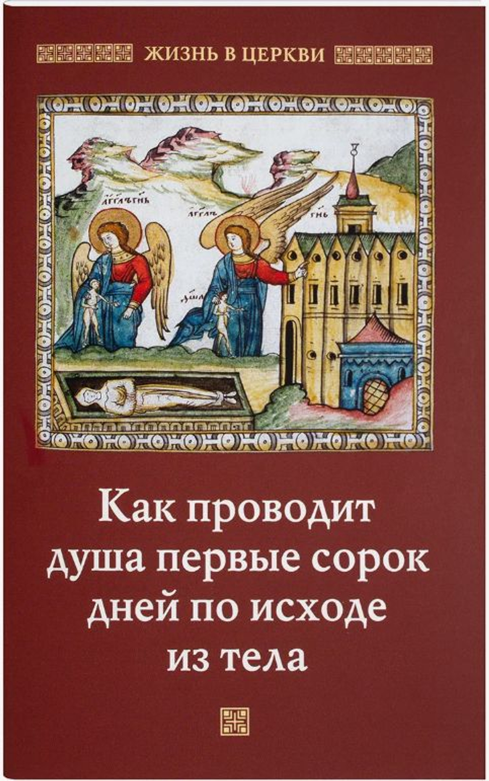 Как проводит душа первые сорок дней по исходе из тела. Отчий дом, Москва