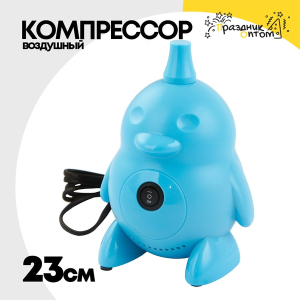 
          Компрессор воздушный Для Шаров Пингвин (Голубой) 23см