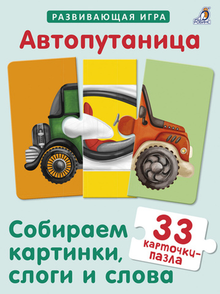 Автопутаница. Собираем картинки, слоги и слова