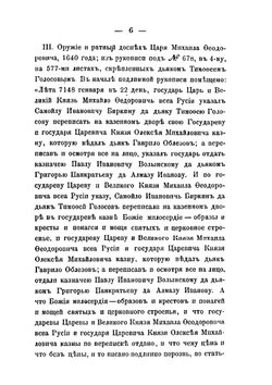 Описание старинных царских утварей, одежд, оружия, ратных доспехов и конскаго прибора, извлеченное из рукописей Архива Московской Оружейной палаты | П. И. Савваитов