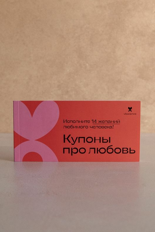Купоны Про Любовь / vbalance