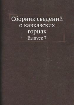 Сборник сведений о кавказских горцах. Выпуск 7 | Нет автора