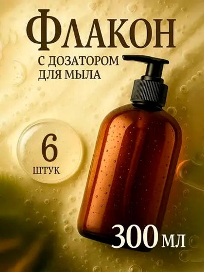 Бутылочка с помпой для жидкого мыла, шампуня, геля