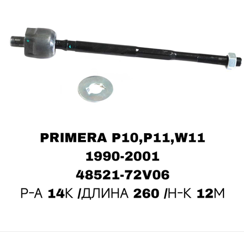 Тяги Рулевые PRIMERA P10/P11