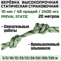 Веревка страховочная высокопрочная статическая Prival Static, 48 прядей, 10мм х 20м