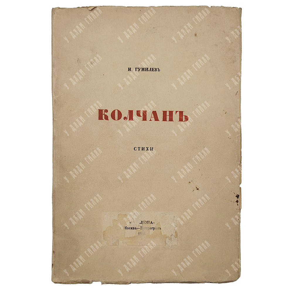 [Первое издание] Гумилев Н. Колчан, 1916.
