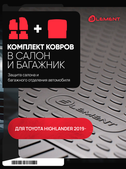 Комплект ковриков для TOYOTA Highlander 2019-, Внедорожник, Длинный 5 дв., (салон + багажник), 5 шт. (полиуретан)  SET.KS.KB.ELEM3DA0N174210