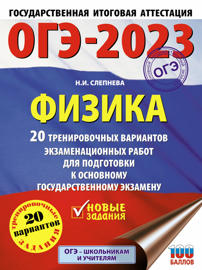 ОГЭ-2023. Физика (60x84/8). 20 тренировочных вариантов экзаменационных работ для подготовки к основному государственному экзамену