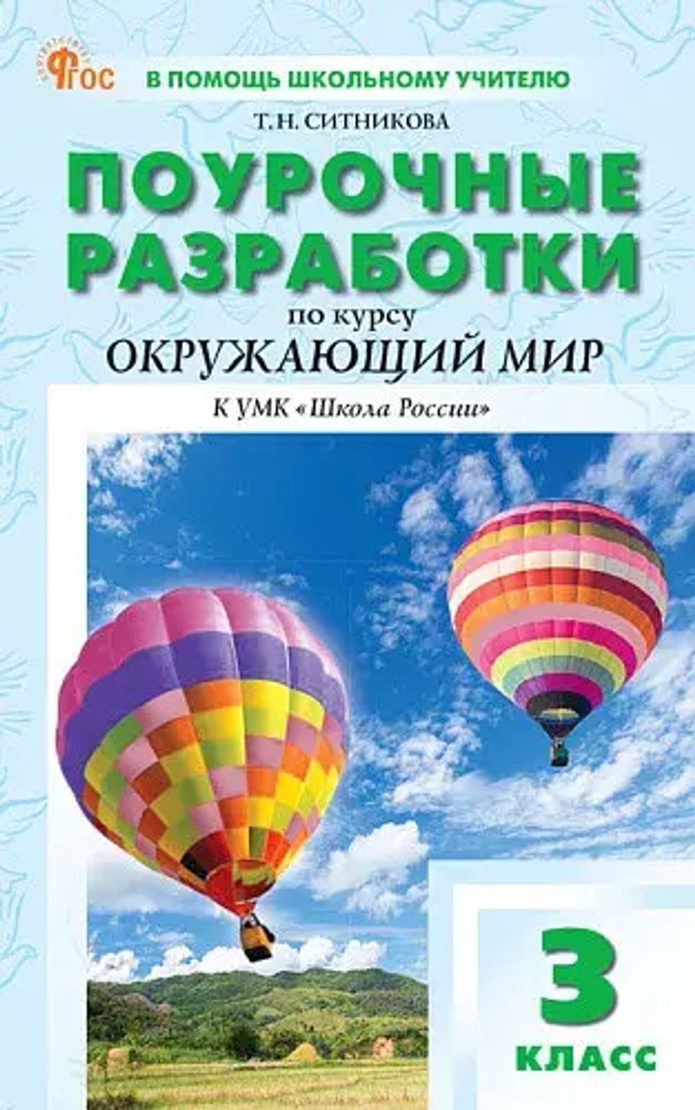 ПШУ  3 кл. Окружающий мир к УМК Плешакова (Школа России).