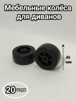 Мебельные колеса, выдвижные ролики диванов, шкафов, кроватей